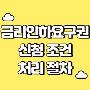 금리인하요구권 신청조건 처리절차 썸네일