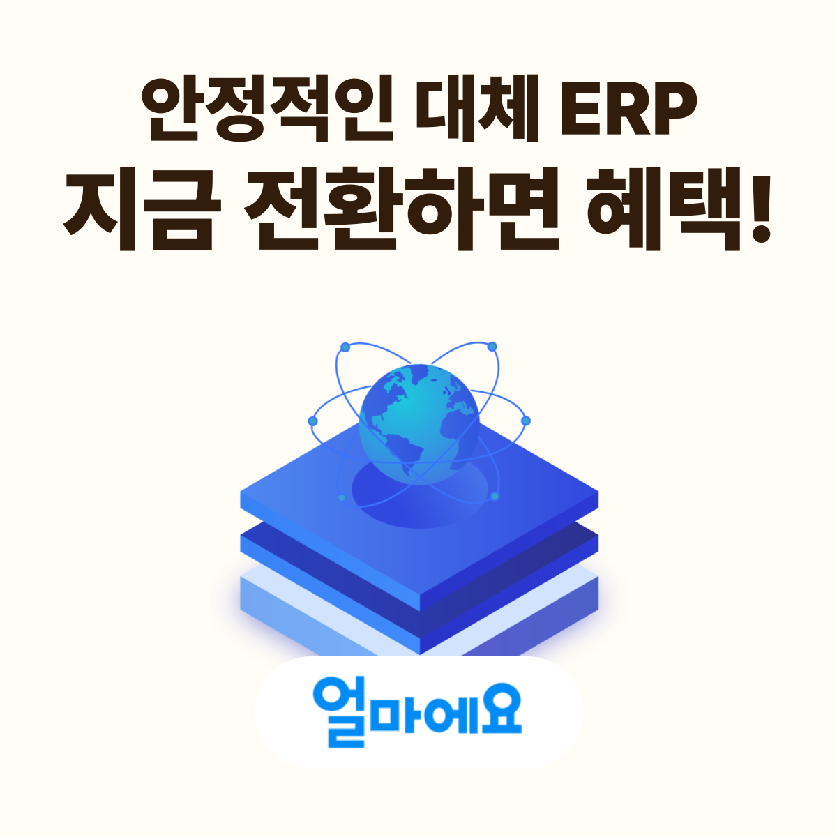 얼마에요 ERP 전환 혜택 총정리