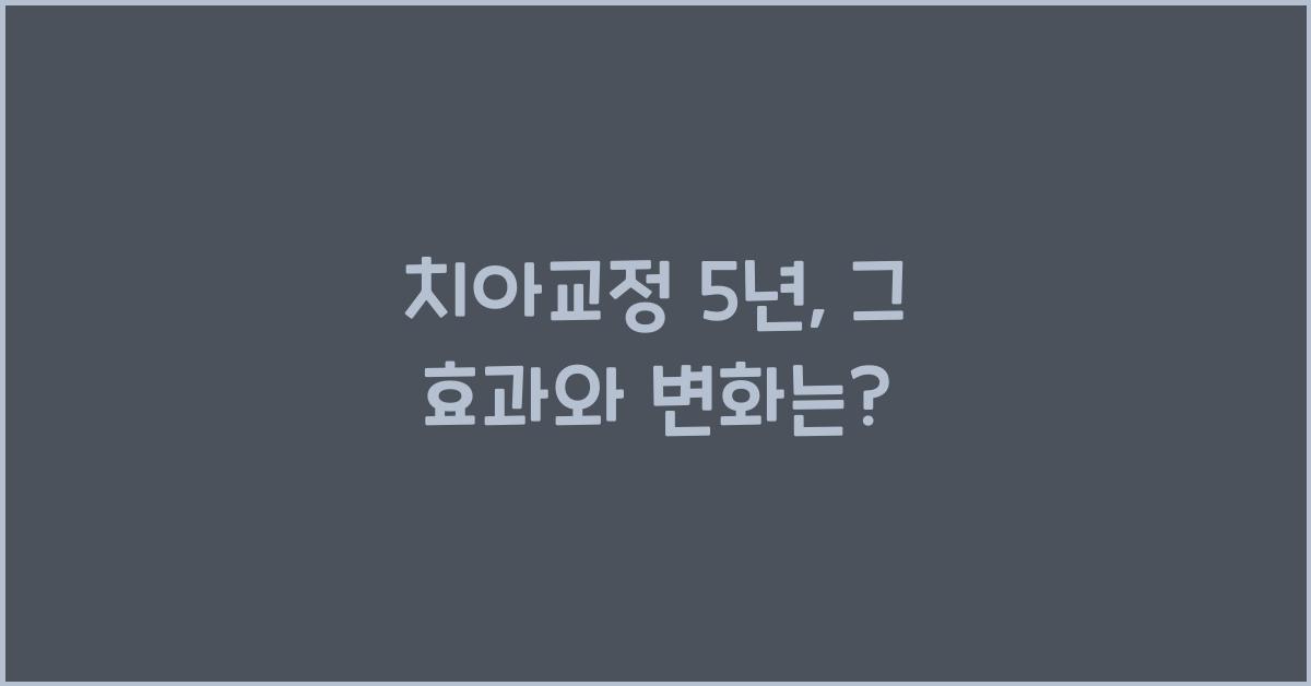 치아교정 5년