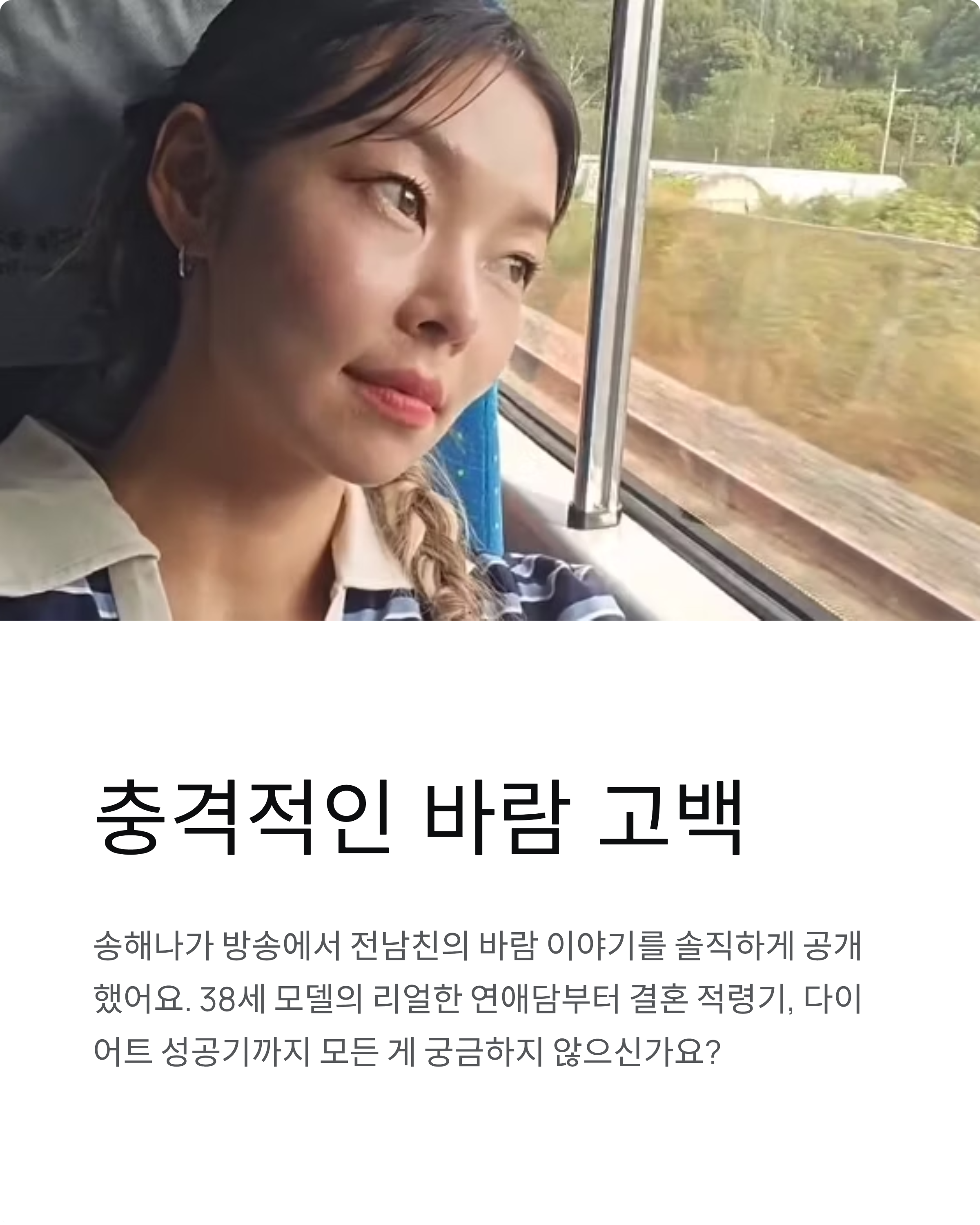 송해나 프로필부터 결혼운까지! 38세 모델의 리얼 인생 스토리