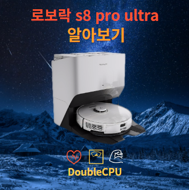 로보락 s8 pro ultra
