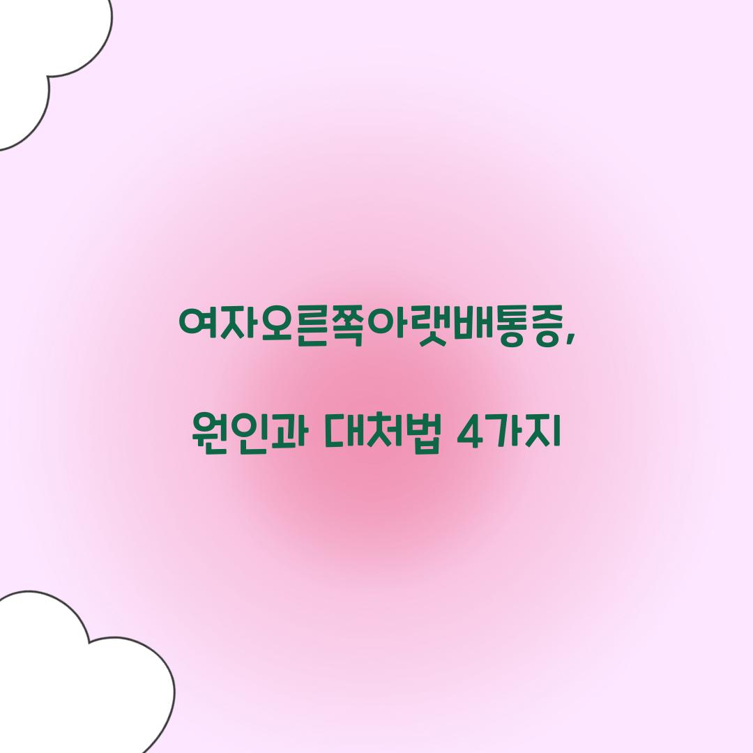 여자오른쪽아랫배통증