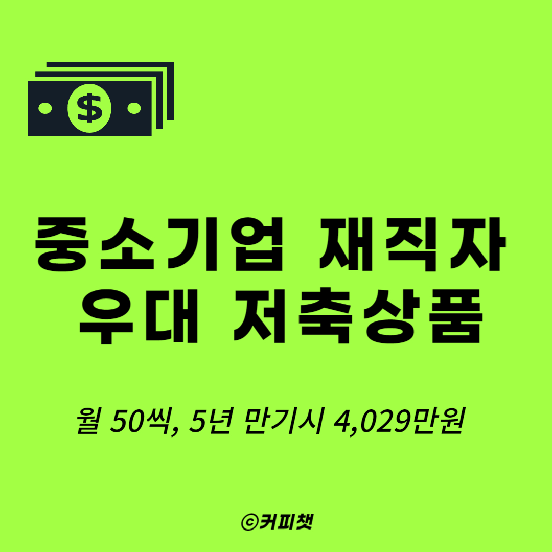 중소기업 재직자 우대 저축상품