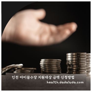 인천 아이꿈수당 지원대상 금액 신청방법