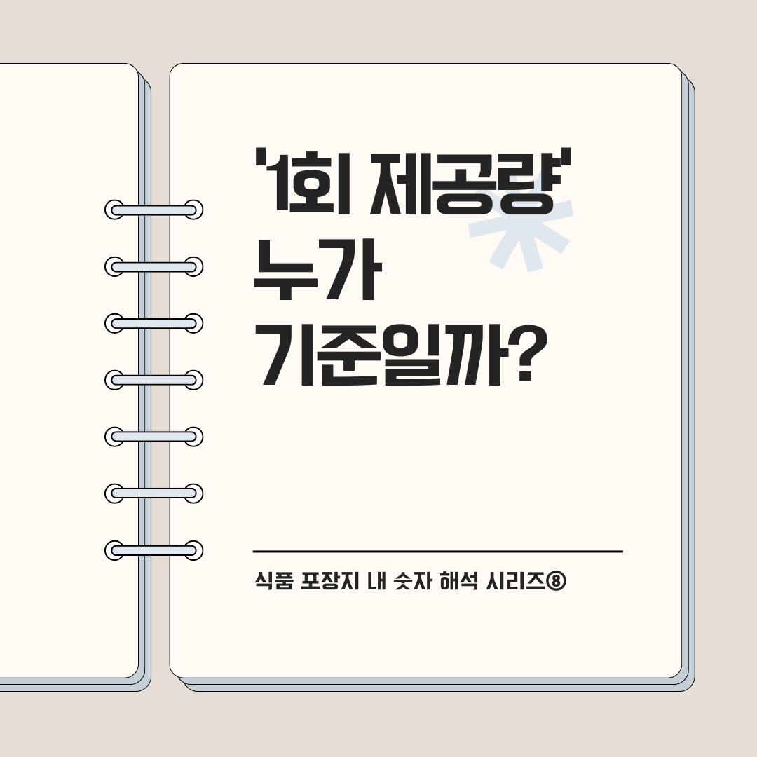 '1회 제공량' 누가 기준일까?