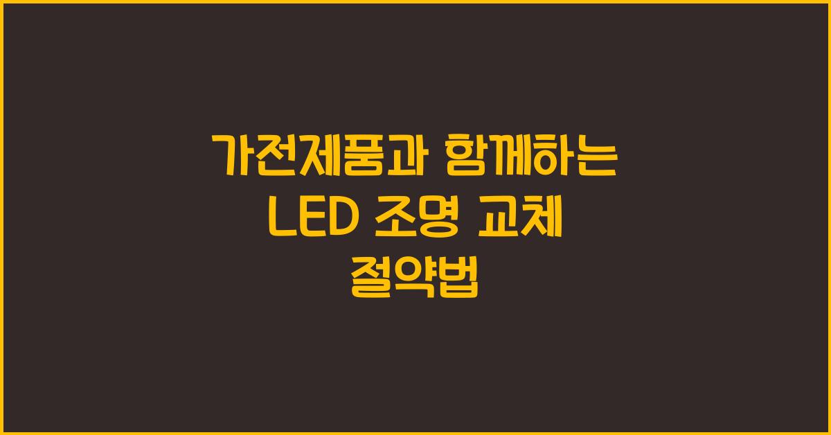 LED 조명 교체 절약법