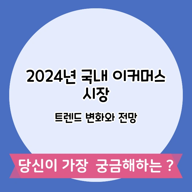 2024년 국내 이커머스 시장 트렌드 변화