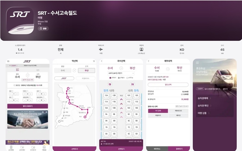 iOS 버전 SRT 수서고속철도 어플 소개