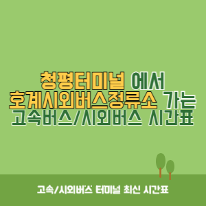 청평터미널에서 호계시외버스정류소 가는 시외버스 시간표 최신정보