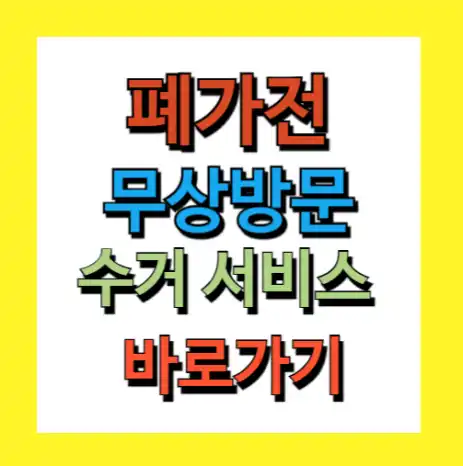 폐가전 무상방문수거 서비스