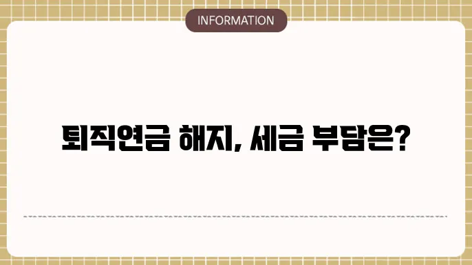 퇴직연금 운용 수익