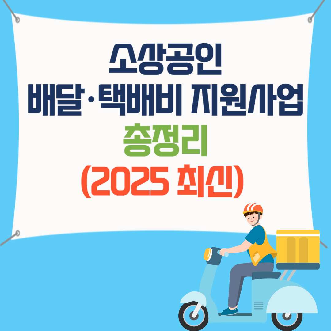 소상공인 배달·택배비 지원사업 (2025년 5월 최신)