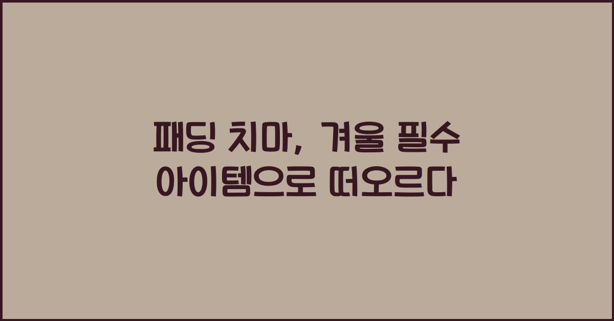 패딩 치마