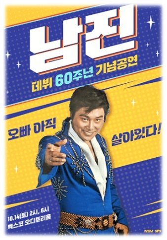남진 데뷔 60주년 기념공연