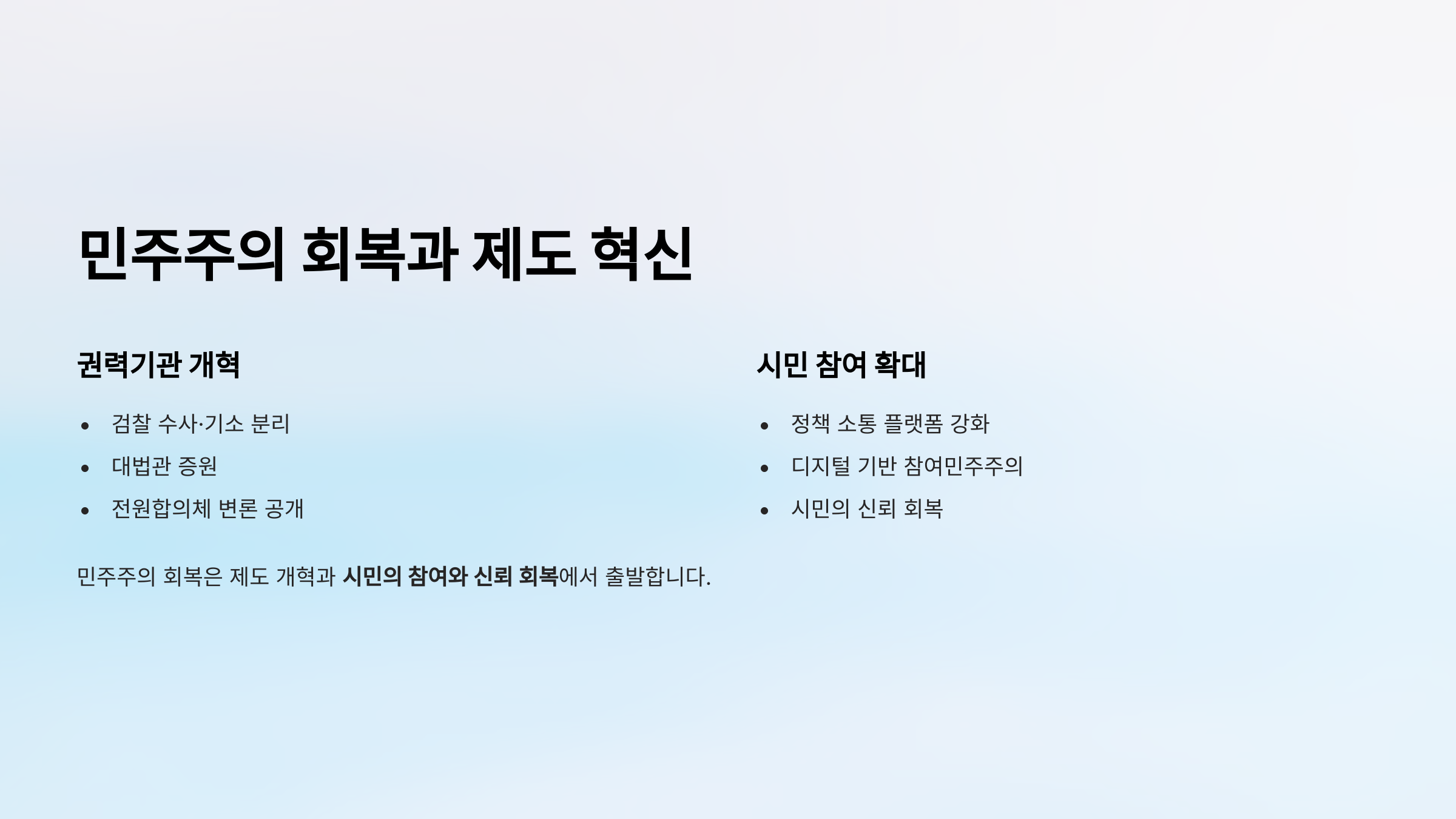 정치 개혁: 민주주의 회복과 제도 혁신