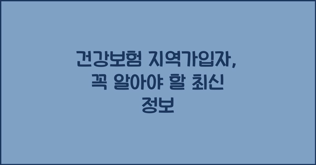 건강보험 지역가입자