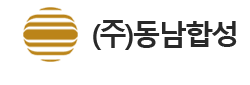 동남합성_로고