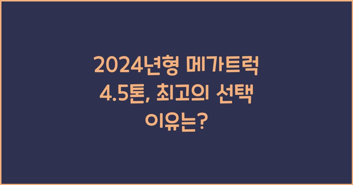 메가트럭 4.5톤