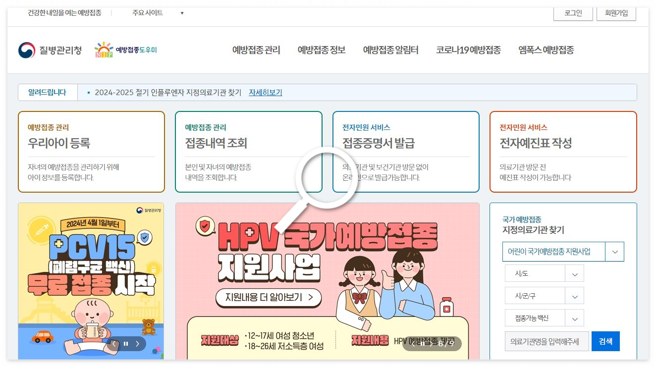 예방접종 도우미 바로가기