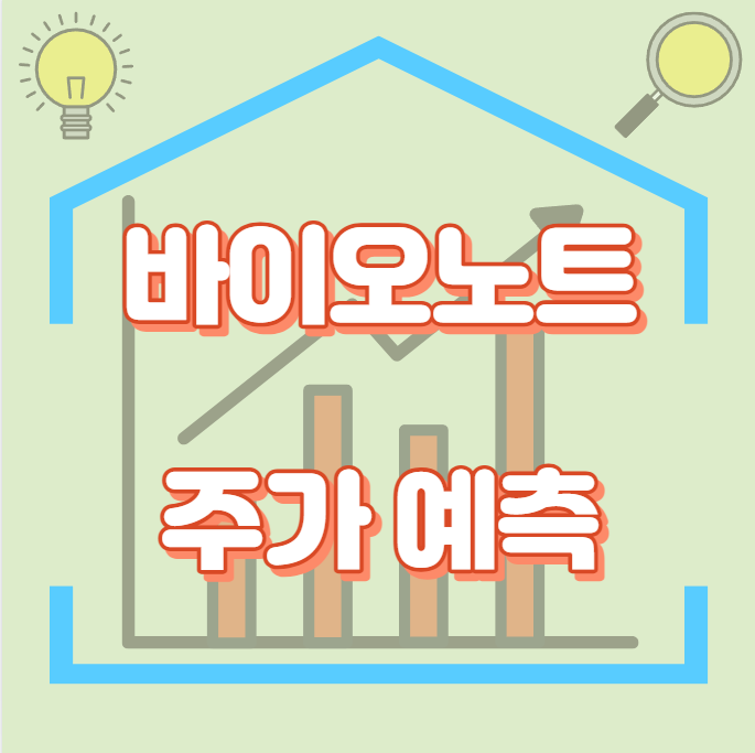 바이오노트_썸네일