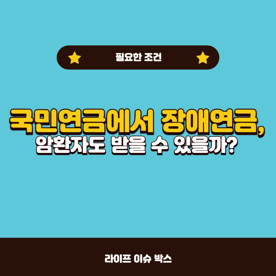 암환자도 받을 수 있는 국민연금 장애연금