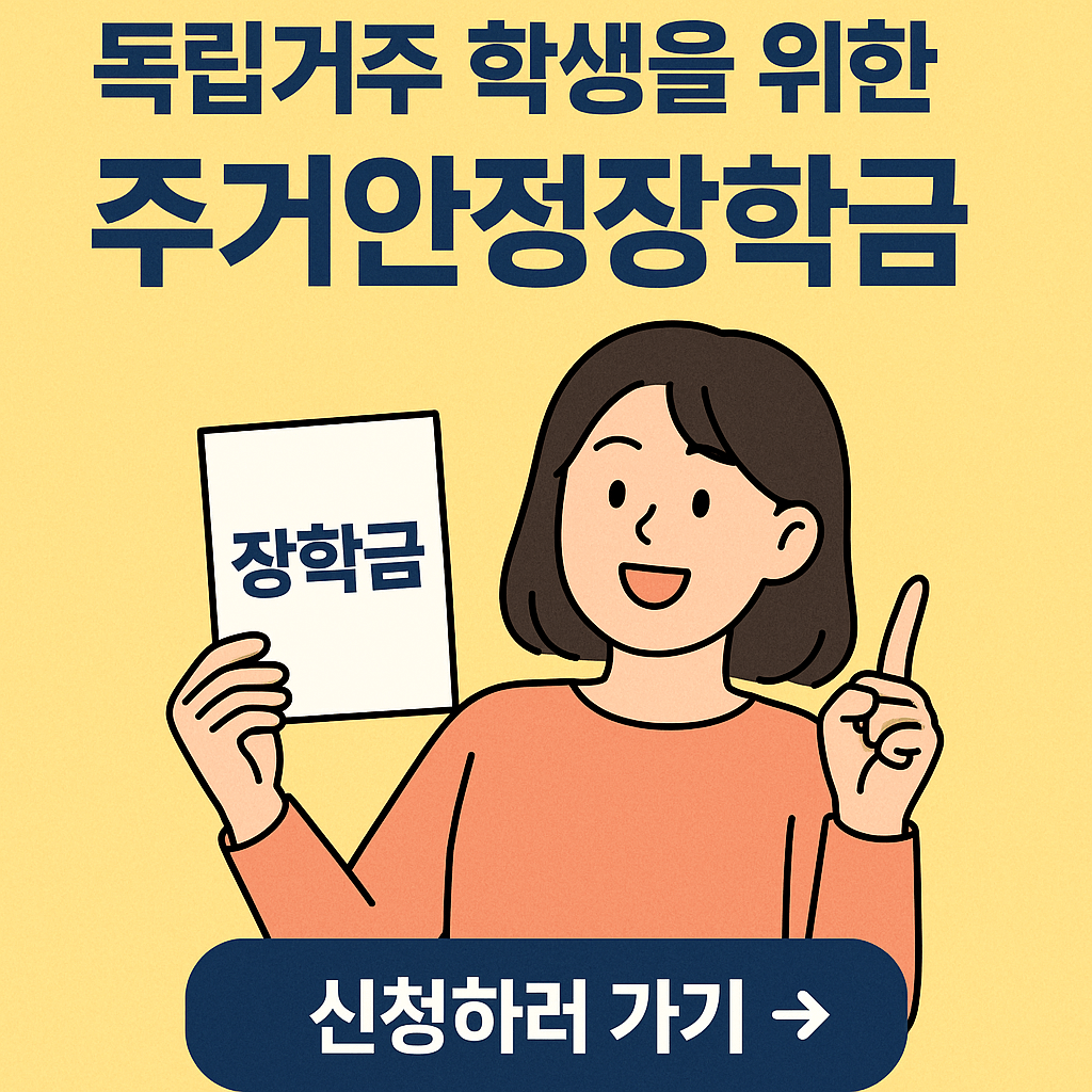주거안정장학금, 대학생월세지원, 생활비장학금, 학자금지원, 청년주거복지, 저소득층지원, 등록금외장학금, 정부장학금, 월세현금지원, 대학생생활비