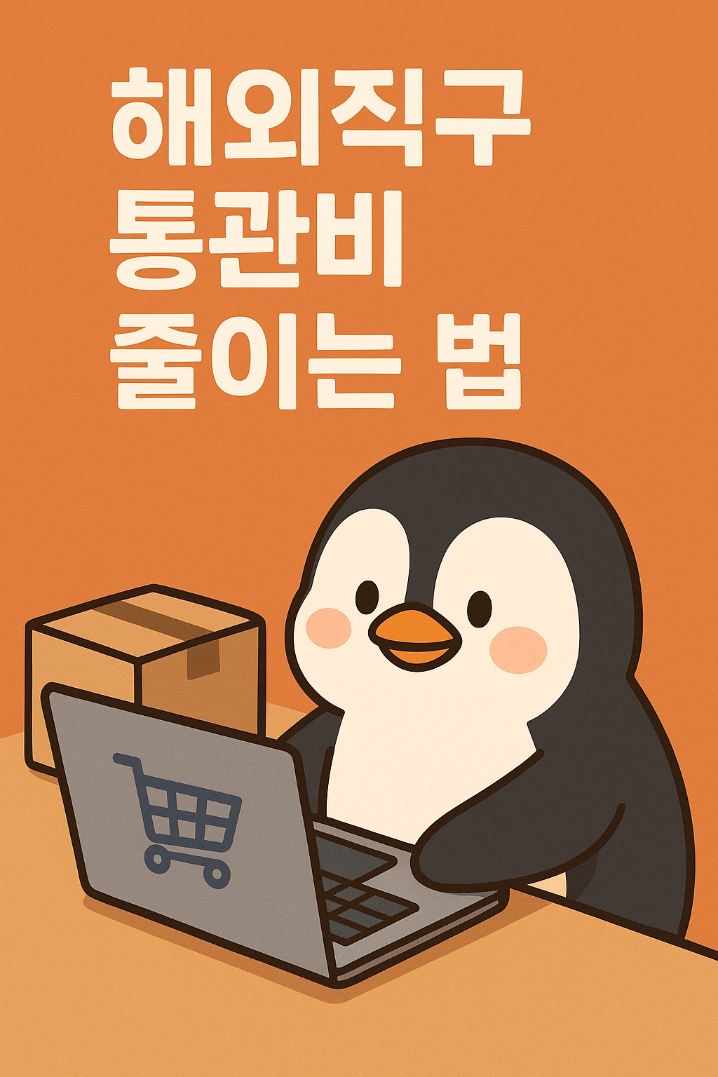 해외직구 통관비 줄이는 법 총정리 ❘ 초보도 바로 적용 가능