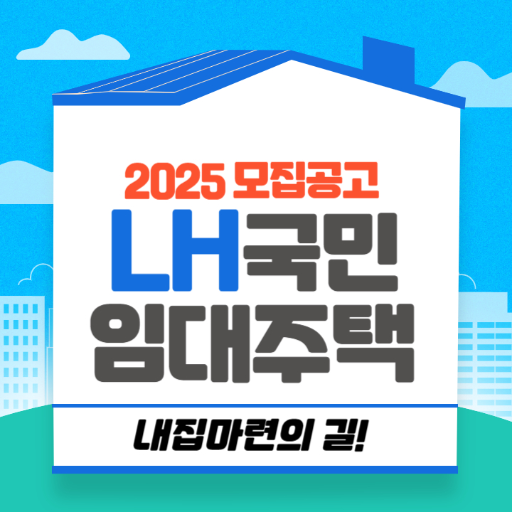2025년 LH 국민임대주택 모집공고 &ndash; 신청 조건, 일정, 서류 총정리!