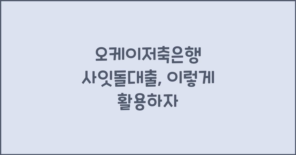 오케이저축은행 사잇돌대출