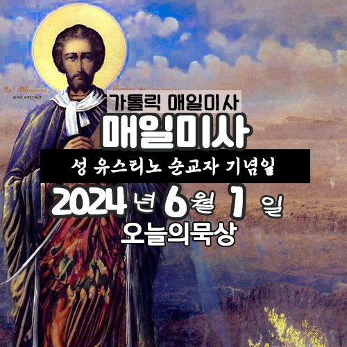 2024년 6월 1일 매일미사 성 유스티노 순교자 기념일