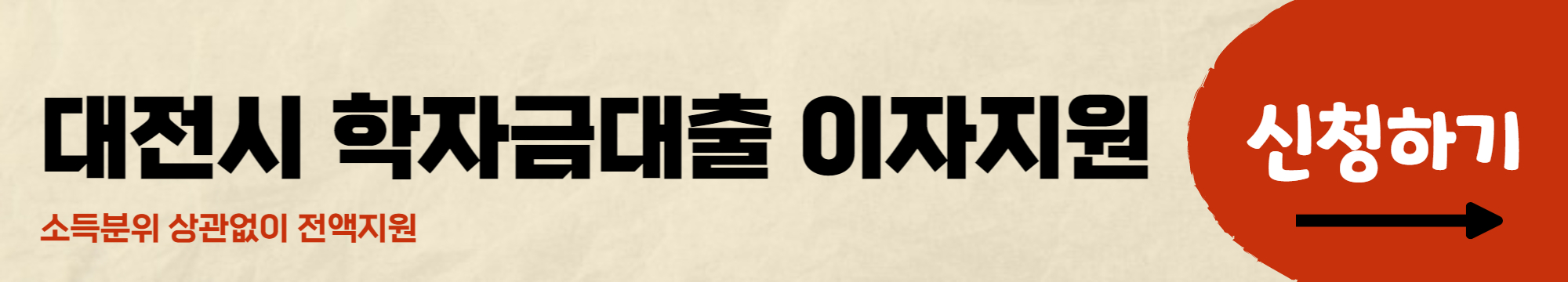 학자금대출 이자지원