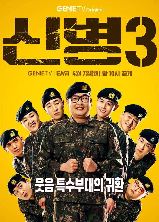 신병3 웹드라마 지니티비 티빙
