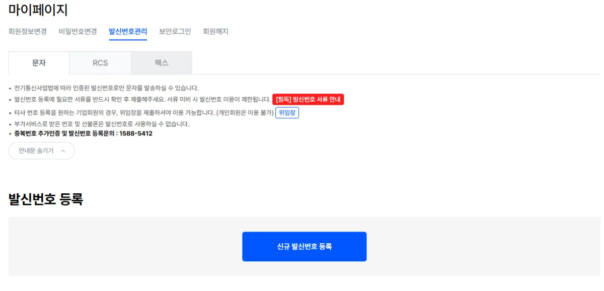 뿌리오-문자발송-번호등록