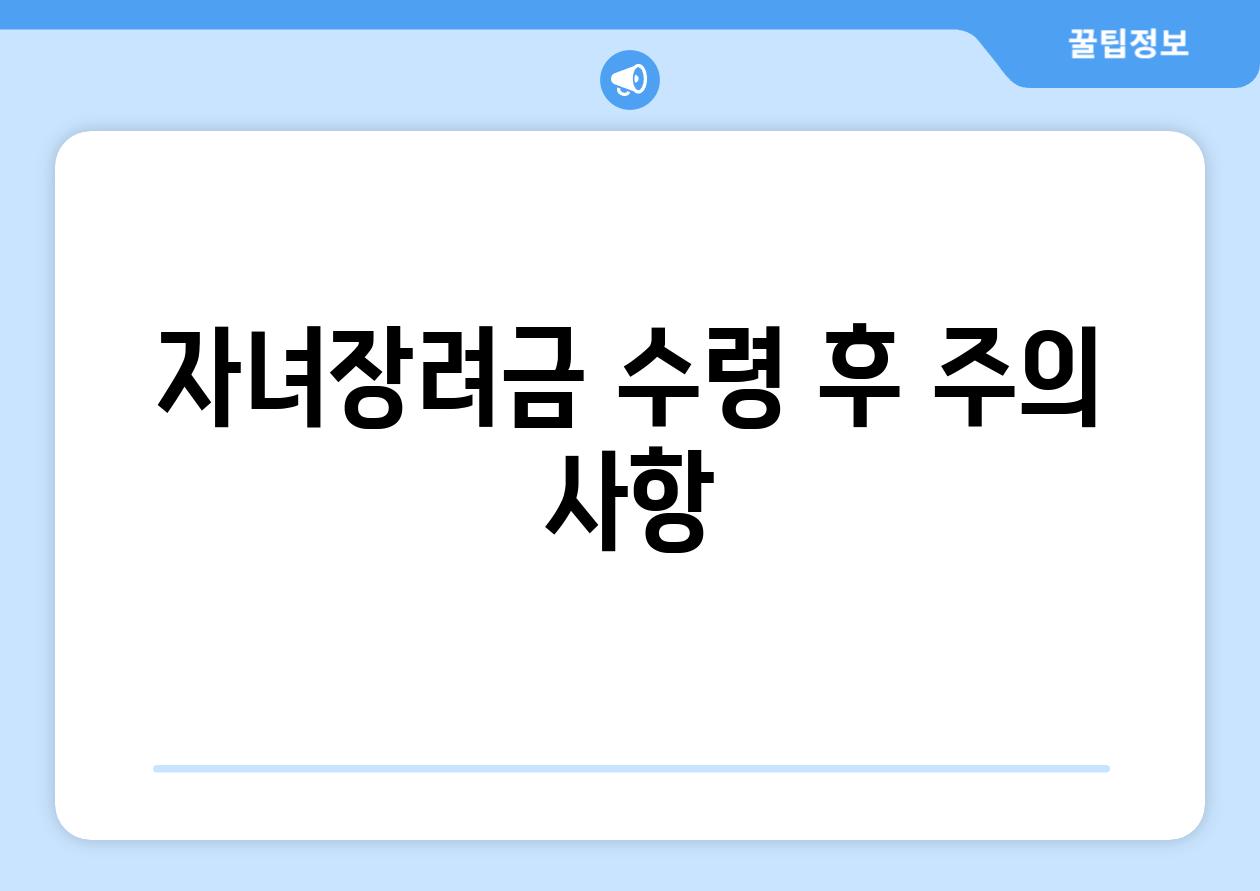 자녀장려금 수령 후 주의 사항