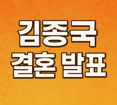 김종국 결혼 예비신부 누구 썸네일