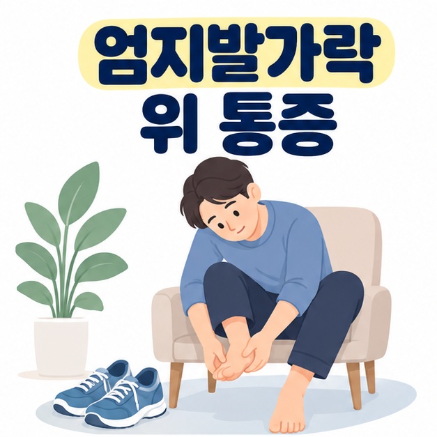 엄지발가락 위 통증 제목 아래 의자에 앉은 남성이 신발을 벗고 발가락을 살피는 그림