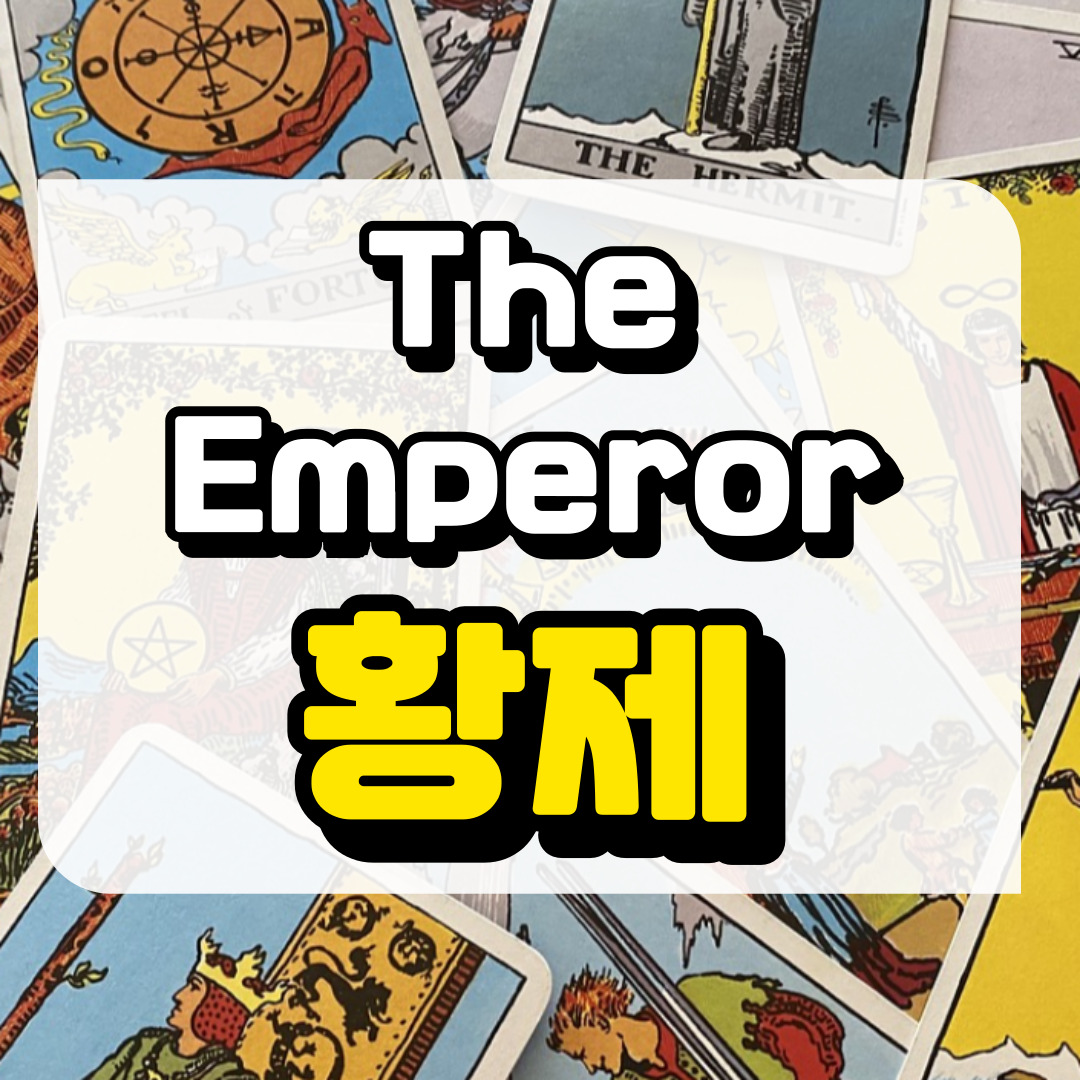 황제카드의 의미와 해석과 관련된 사진