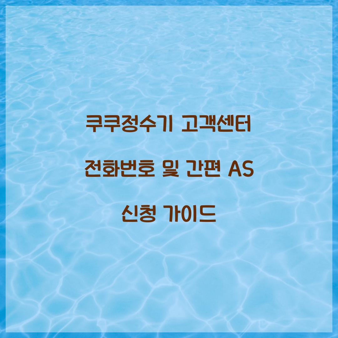 쿠쿠정수기 고객센터 전화번호