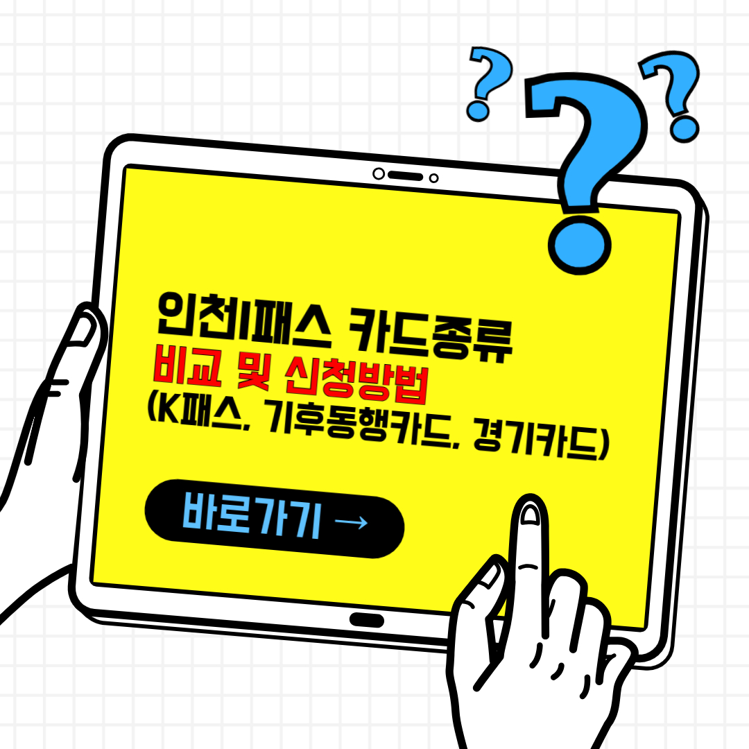 인천I패스 카드 종류(체크카드, 신용카드) 비교 및 신청방법(인천패스,k패스)