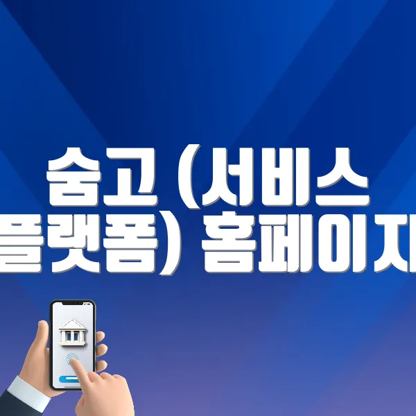 숨고 홈페이지 바로가기 (https://soomgo.com)