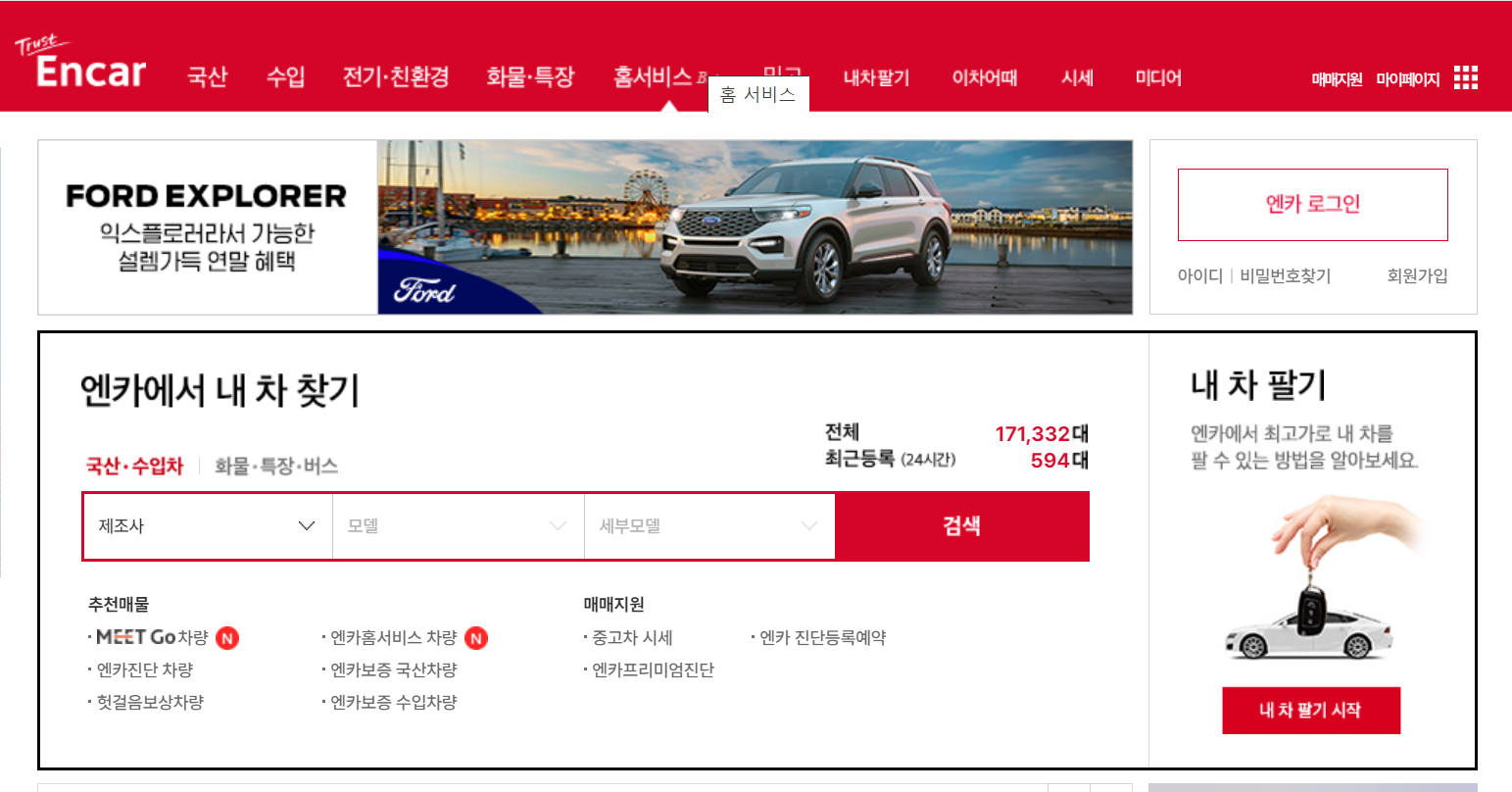 엔카 공식 홈페이지