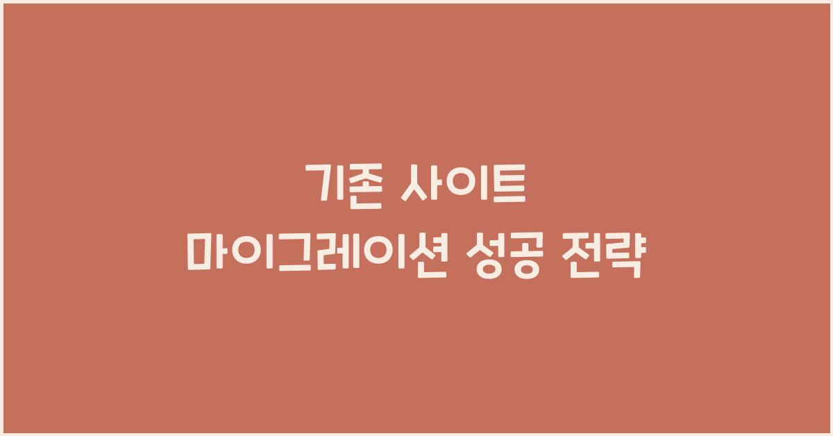 기존 사이트 마이그레이션