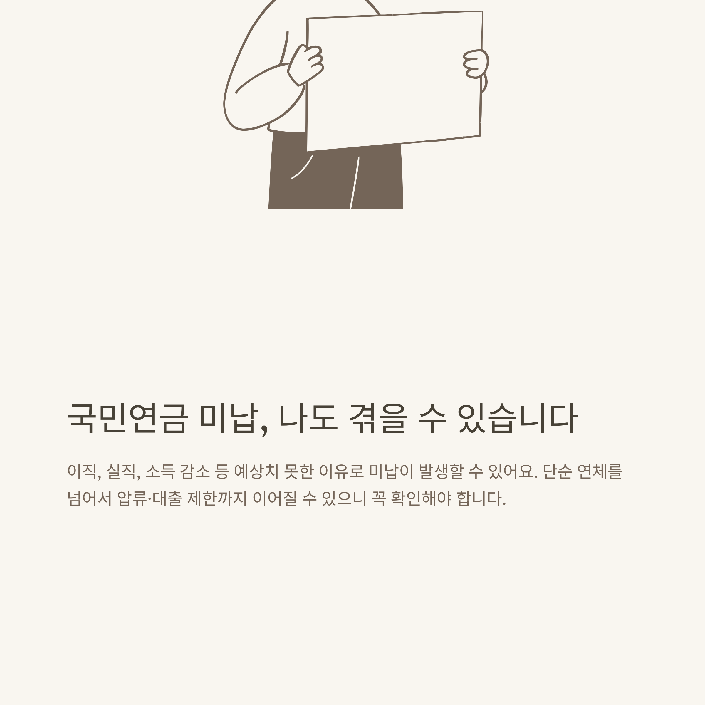 국민연금 미납 완벽정리, 미납금 조회·납부·불이익·대출까지 실제 경험으로 안내