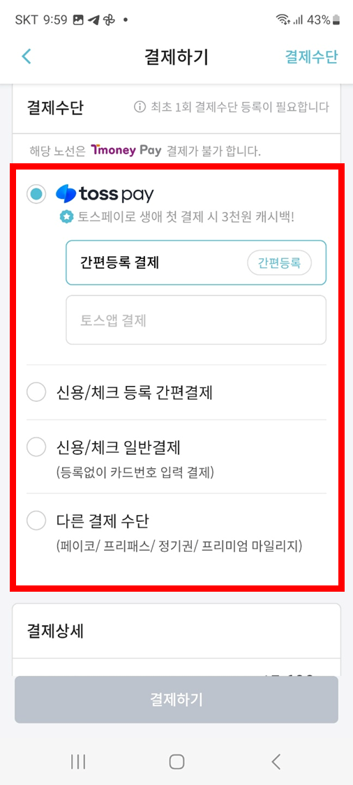결제수단선택