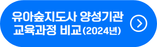 2024년 유아숲지도사 양성기관 확인 버튼