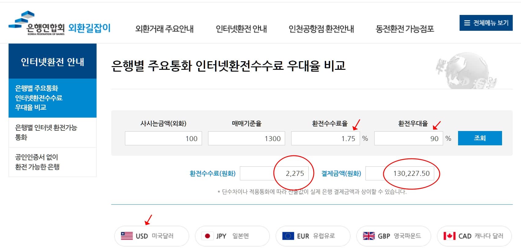 환전수수료율 적용