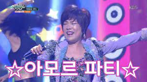 김연자 아모르파티2