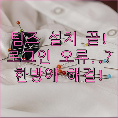 팀즈 PC 모바일 설치 단계와 계정 ..