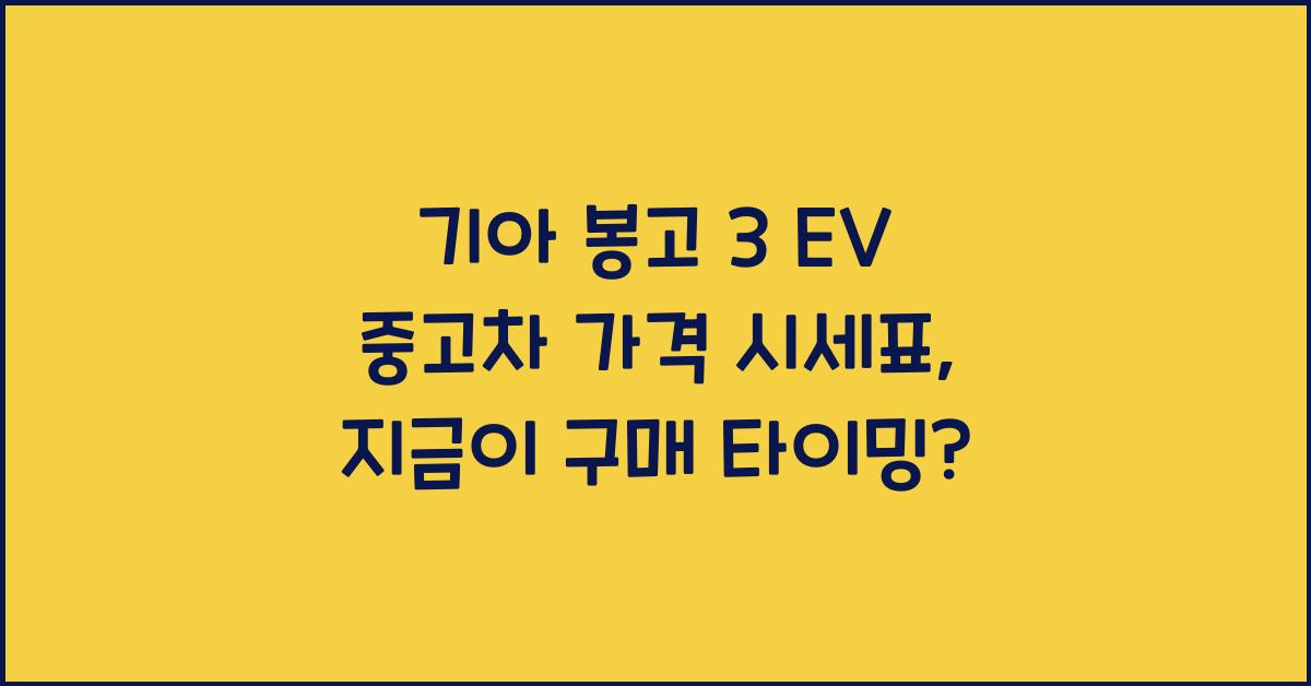 기아 봉고 3 EV 중고차 가격 시세표
