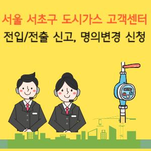 서울 서초구 도시가스 고객센터 전화번호 및 업무시간